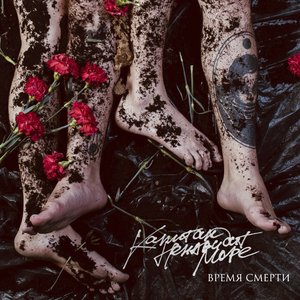 Image pour 'Время смерти'
