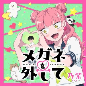 Image for 'メガネを外して'