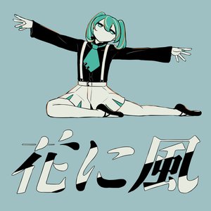 Изображение для '花に風'