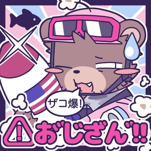 Image for '⚠︎お゛じざん゛!!'