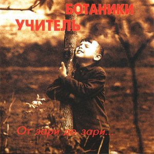 Изображение для 'От зари до зари'