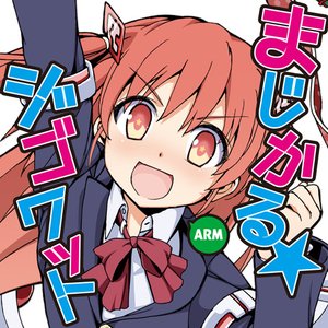 Bild für 'まじかる☆ジゴワット'