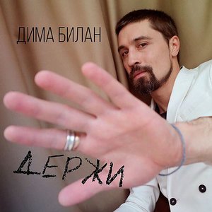 Immagine per 'Держи'