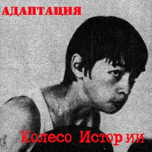 Zdjęcia dla 'Колесо Истории'