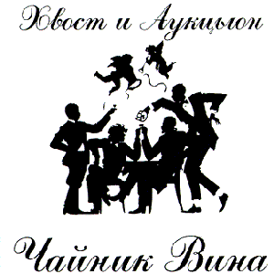 Image for 'Чайник вина'