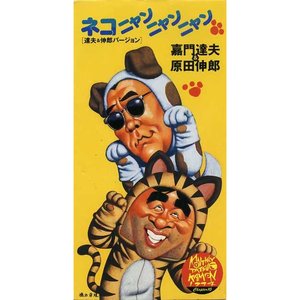 Image pour 'ネコニャンニャンニャン'