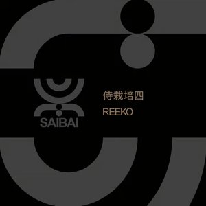 Image for '侍栽培四'
