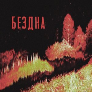 Image for 'Бездна'