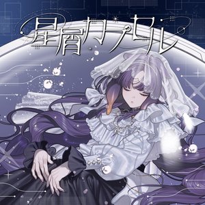 Image for '星屑カプセル'