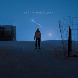 Image for 'Сейчас и навсегда'