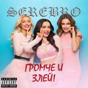 Изображение для 'Громче и Злей!'