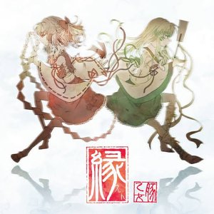 Image for '縁'