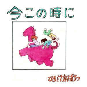 Image for 'ひろとかんばけつ'