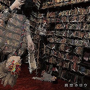 Image for '真空ホロウ'