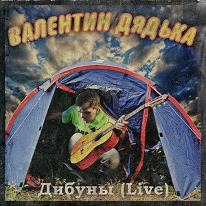 Изображение для 'Дибуны (Live)'