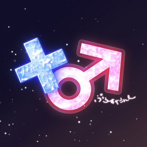 Image for '＋♂'