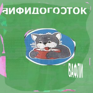 Image for 'Бифидогосток'