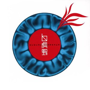 Image for '白虎野'