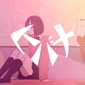 Image for 'ヒバナ'