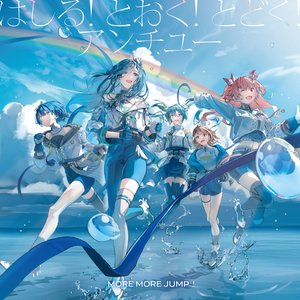 Image for 'はしる! とおく! とどく!/アンチユー'