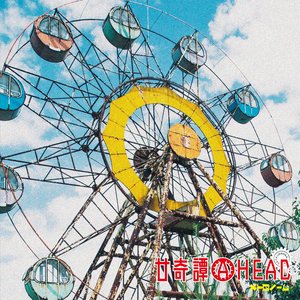 Image for '廿奇譚AHEAD'