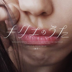 Zdjęcia dla '「キリエのうた」オリジナル・サウンドトラック ～路花～'