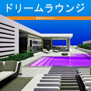 Image for 'ドリームラウンジ'