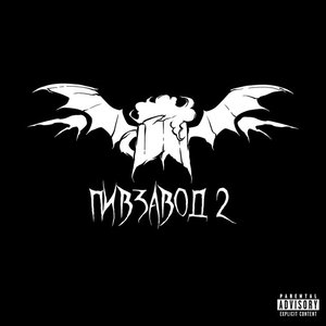 Image for 'Пивзавод 2'
