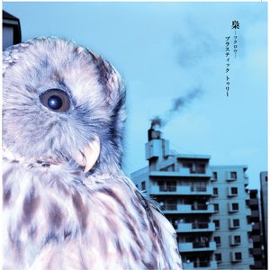 Bild für '梟－フクロウ－'