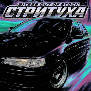 Image for 'Стритуха'