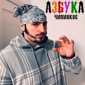 Изображение для 'Азбука'