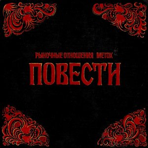 Image for 'Повести'