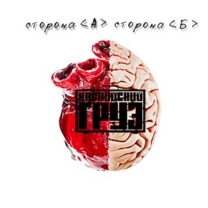 Image for 'сторона А | сторона Б'