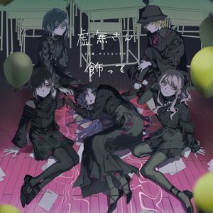 Image for '虚無さん/飾って'