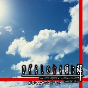 Image for '『ひぐらしのなく頃に 解』 オリジナルサウンドトラック Disc.1'