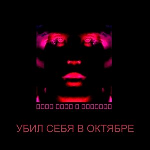 Image for 'Убил себя в октябре'
