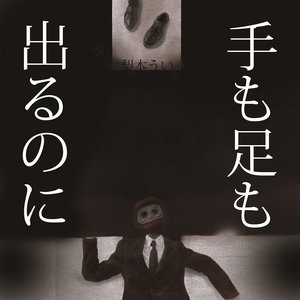 Imagem de '手も足も出るのに'