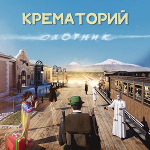 Image for 'Охотник'