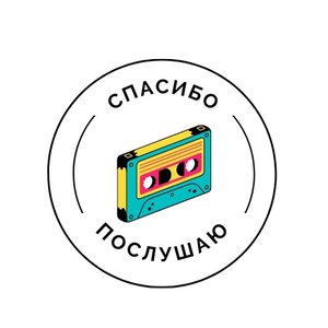 Image pour 'Спасибо, послушаю'