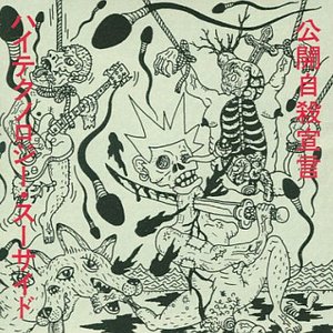 Image for '公開自殺宣言'