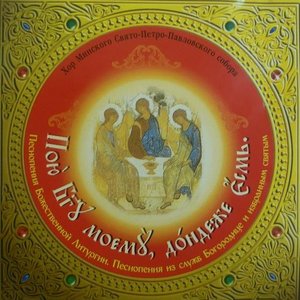 Image for 'Пою Господу моему дондеже есмь'