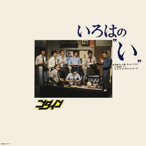 Immagine per 'いろはの“い” (オリジナル・サウンドトラック)'