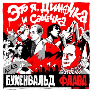 Image for 'Это я, Димочка... и Сашечка'