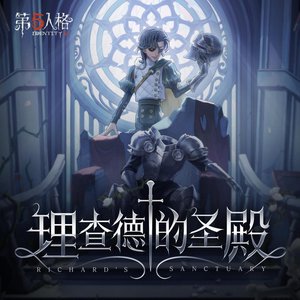 Immagine per '理查德的圣殿'