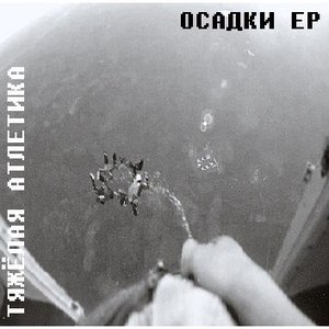 Image for 'ОСАДКИ'