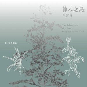 Image for '神木之島原聲帶 The Island and the Trees Original Soundtrack'