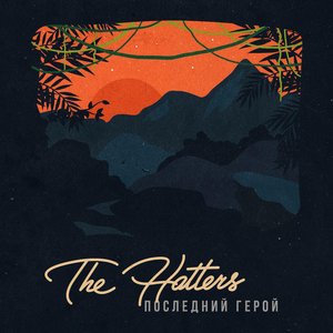 Image for 'Последний герой'