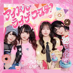Image for 'アイドルライブコースター！'