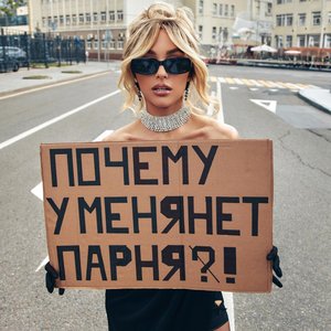 'Почему у меня нет парня' için resim
