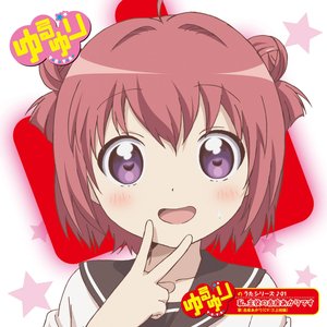 ゆるゆりのうたシリーズ♪01 私、主役の赤座あかりです (歌:赤座あかり/CV:三上枝織) - Single